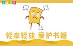轻拿轻放爱护书籍