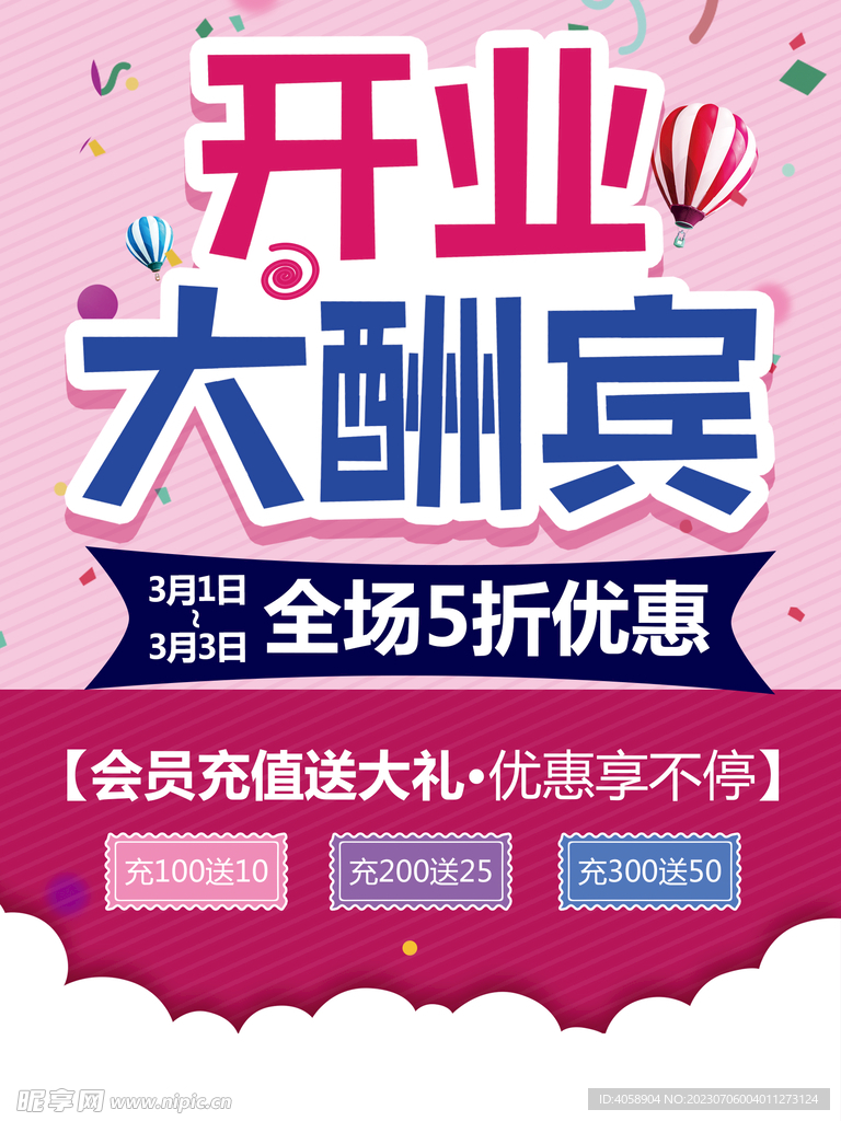 开业大酬宾