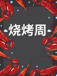 烧烤周