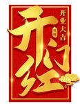 开门红