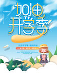 加油开学季