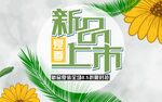 新品上市