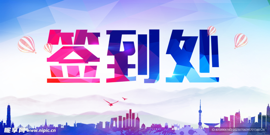 签到处