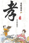 孝道