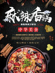 麻辣香锅