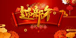 迎新年