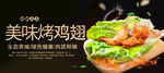 美味烤鸡翅