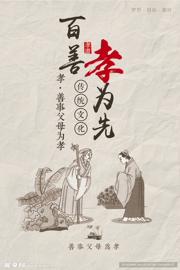 百善孝为先