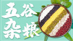 五谷杂粮