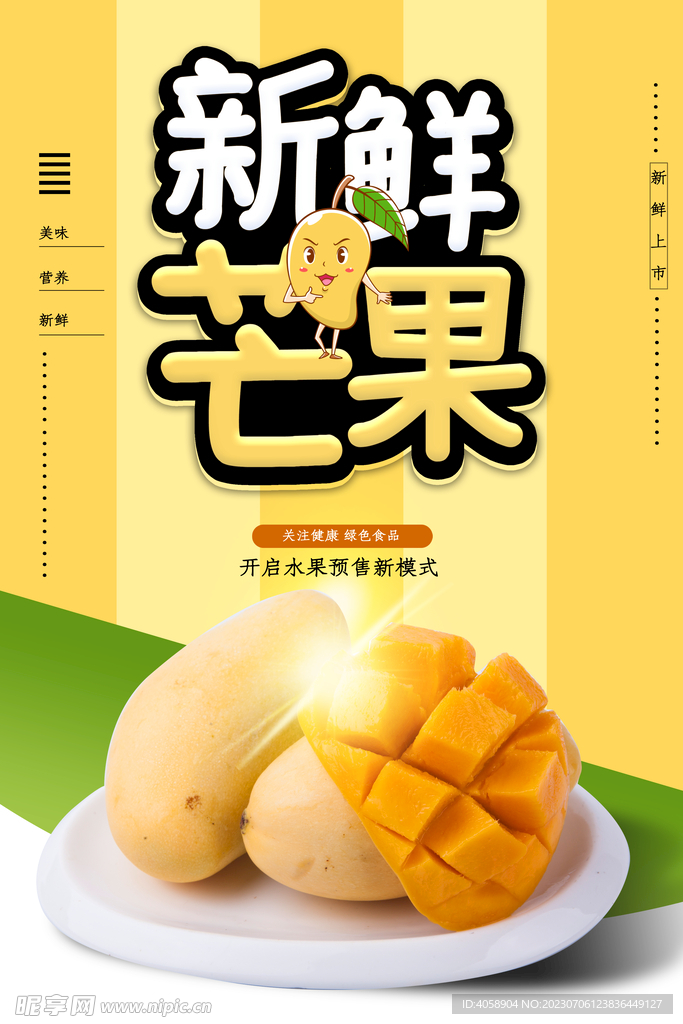 新鲜芒果