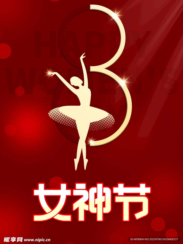 女神节