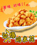 鸡米花