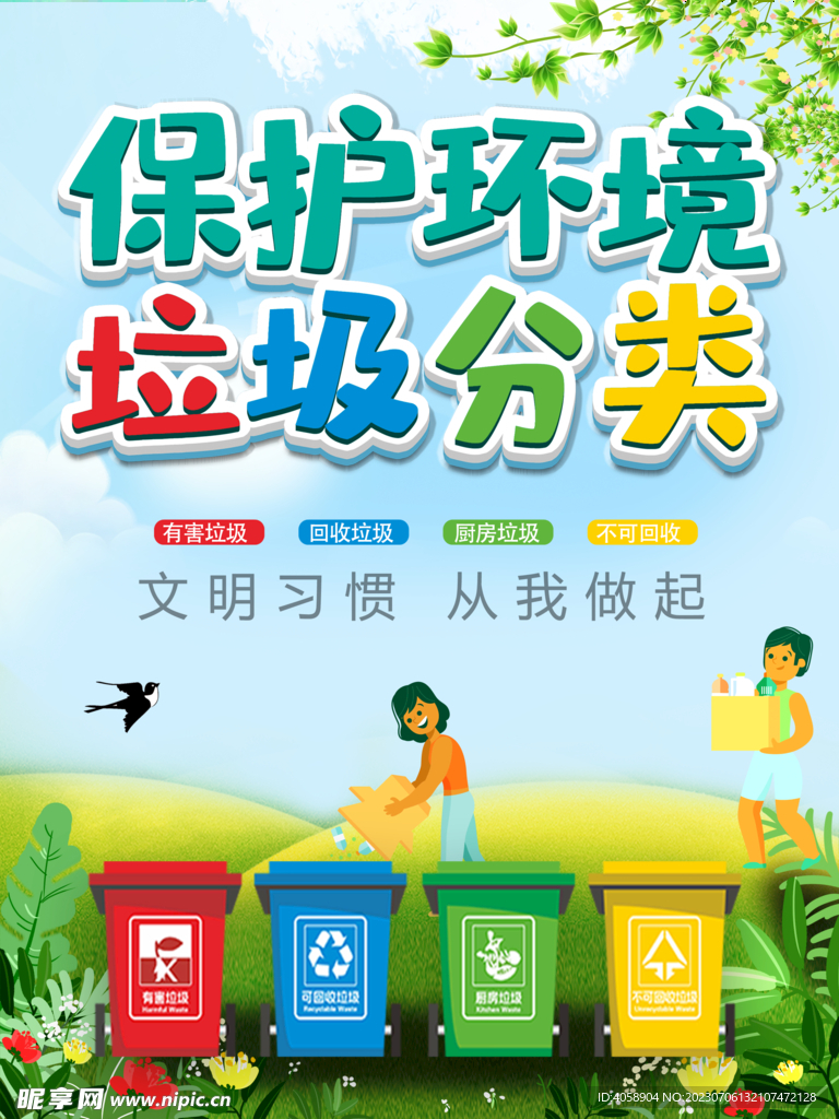 保护环境垃圾分类