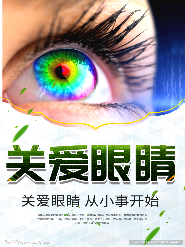 关爱眼睛