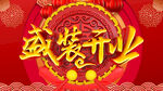 盛装开业