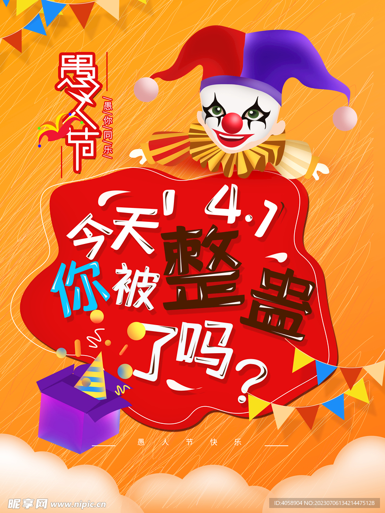 愚人节
