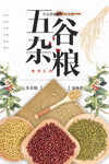 五谷杂粮