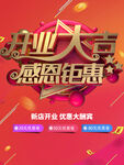 开业大吉感恩钜惠