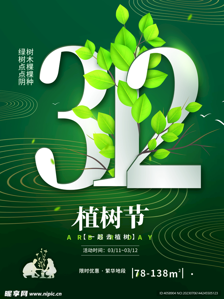 312植树节