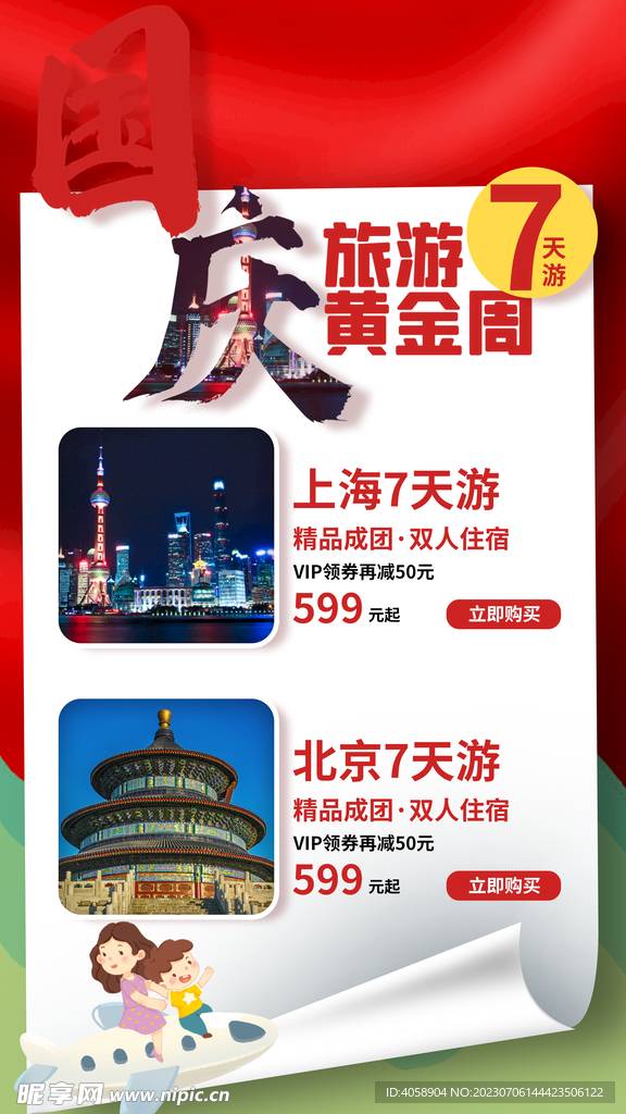 国庆旅游