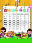 在线辅导课程表