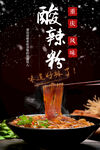 酸辣粉