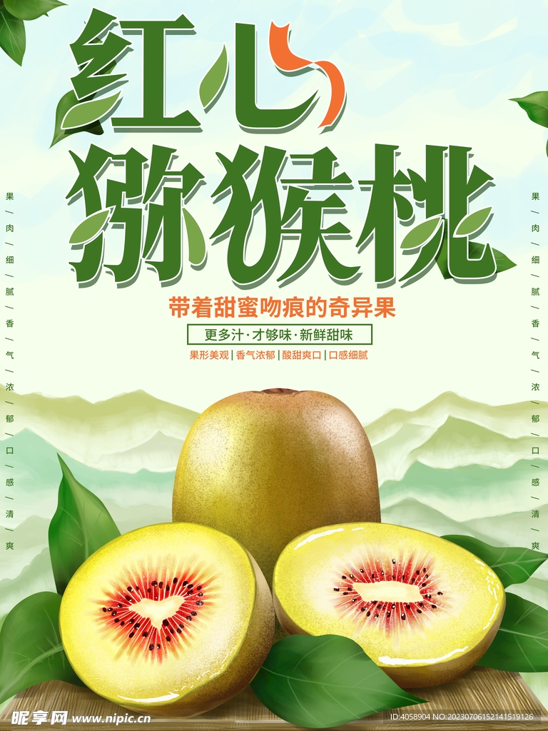 红心猕猴桃