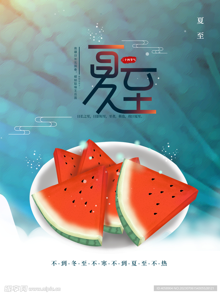 夏至