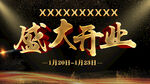 盛大开业