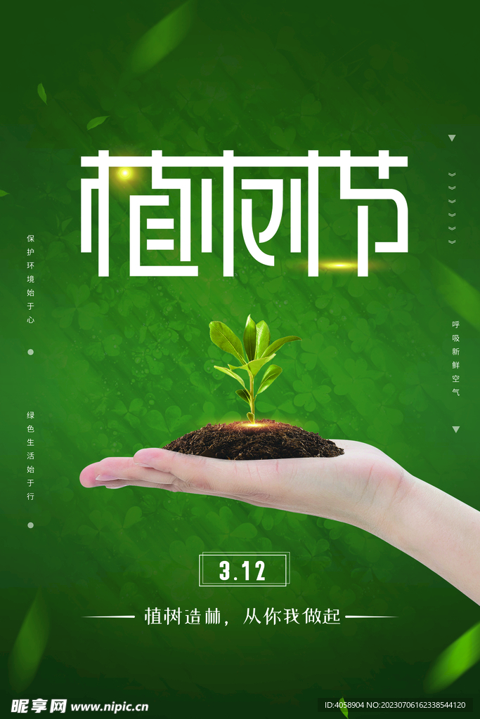 植树节