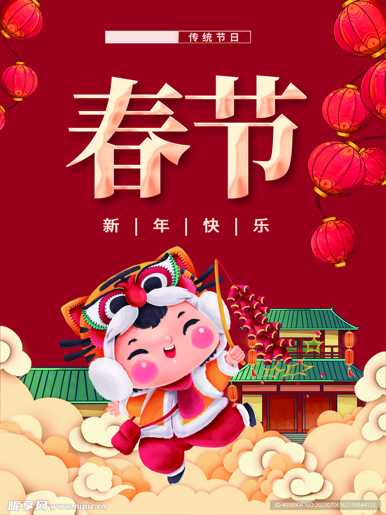春节