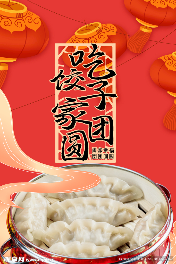 吃饺子