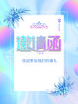 邀请函