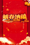 新春纳福
