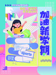 加油新学期