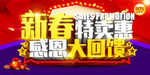 新春特卖惠