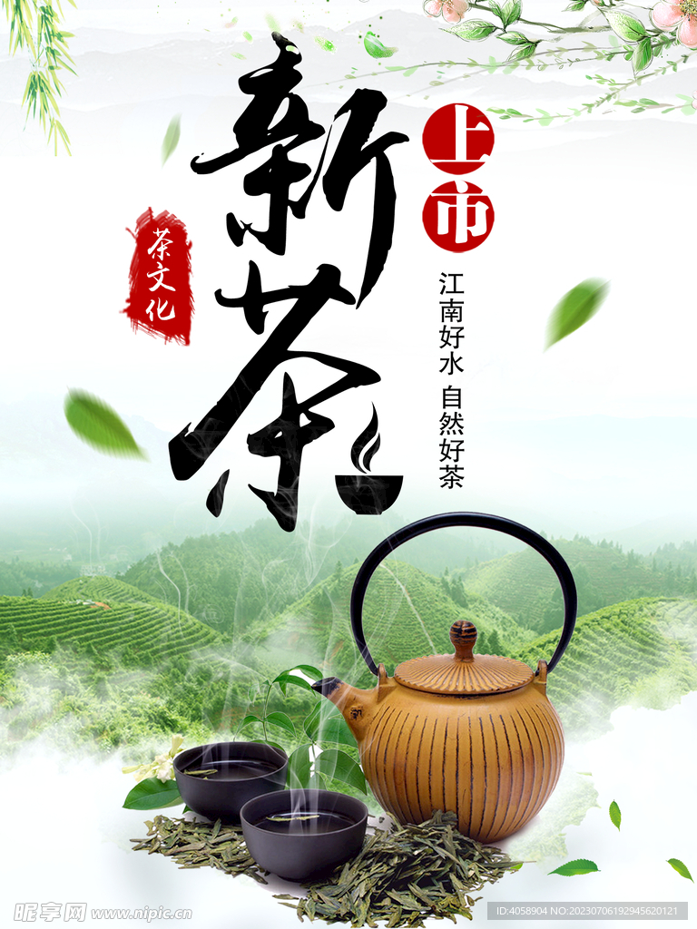 新茶上市