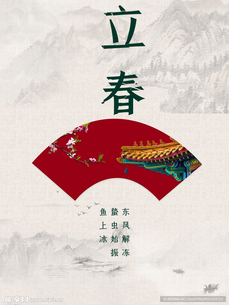 立春