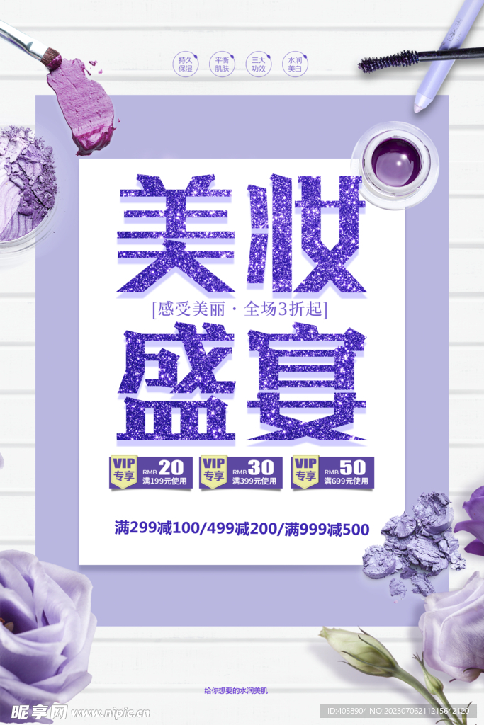美妆盛宴