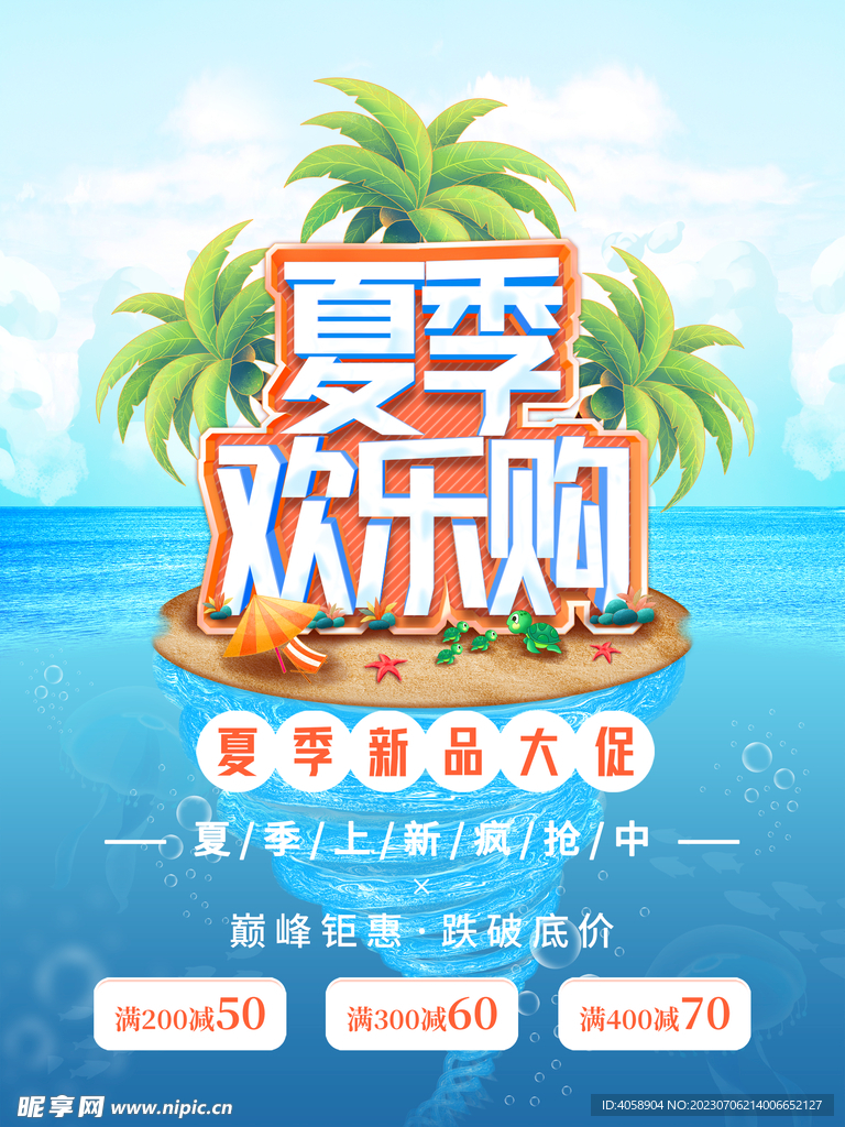 夏季欢乐购