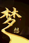 梦想