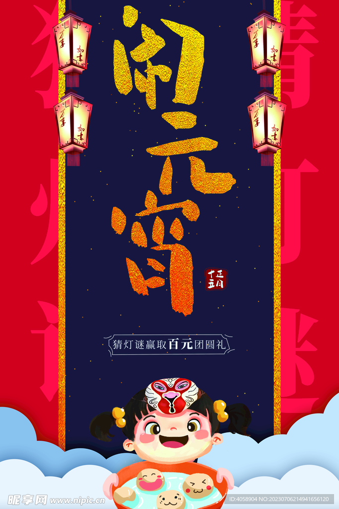 闹元宵