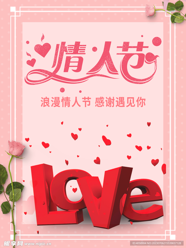 情人节
