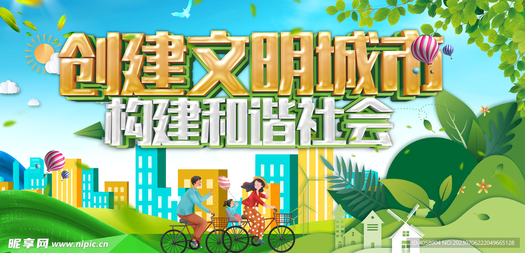 创建文明城市