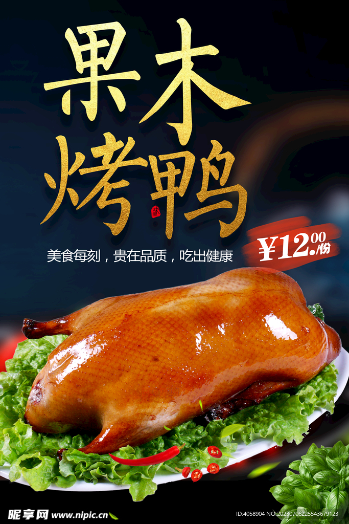 果木烤鸭