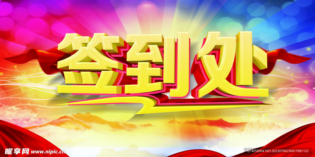 签到处