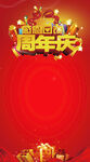 周年庆