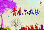 青春不散场