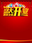 盛大开业