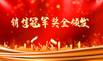 销售冠军